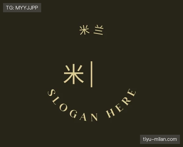 知道米兰世界杯